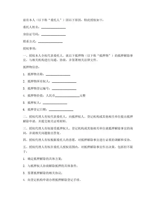 撤抵押授权书
