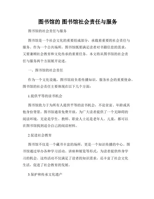  图书馆的 图书馆社会责任与服务