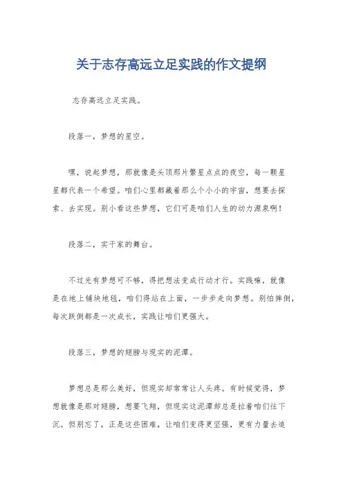 关于志存高远立足实践的作文提纲