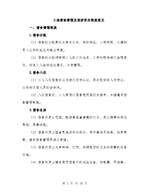 工地宿舍管理及消防安全制度范文（三篇）