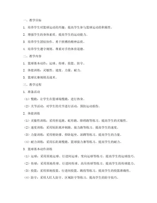 小篮球体能教学设计方案