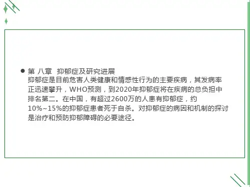 抑郁症研究进展