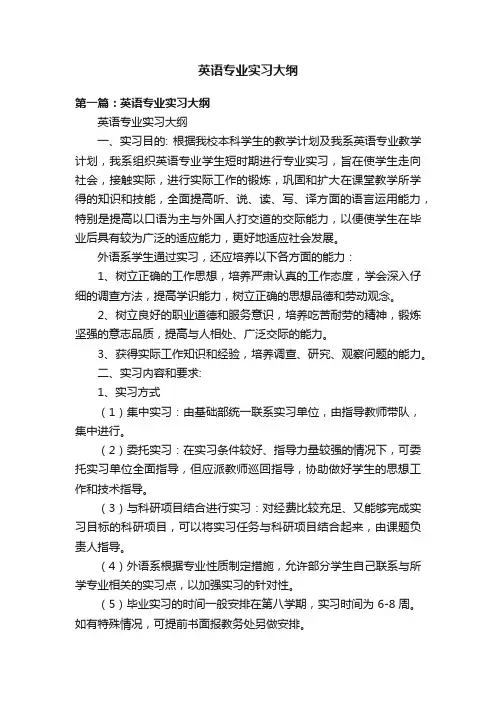 英语专业实习大纲