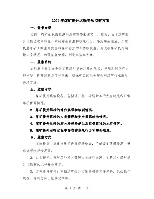 2024年煤矿提升运输专项监察方案