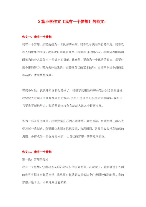 5篇小学作文：我有一个梦想