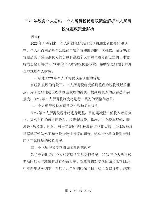 2023年税务个人总结：个人所得税优惠政策全解析