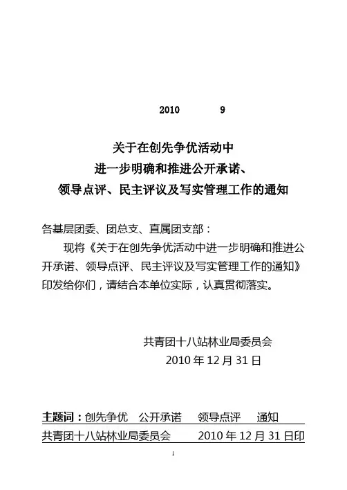 (2010)年9号关于在创先争优活动中进一步明确和推进公开承诺、领导点评、民主评议及写实管理工作的通知