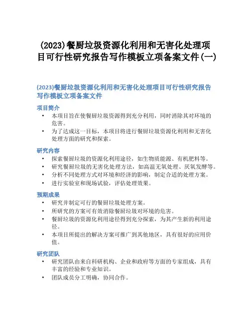 (2023)餐厨垃圾资源化利用和无害化处理项目可行性研究报告写作模板立项备案文件(一)