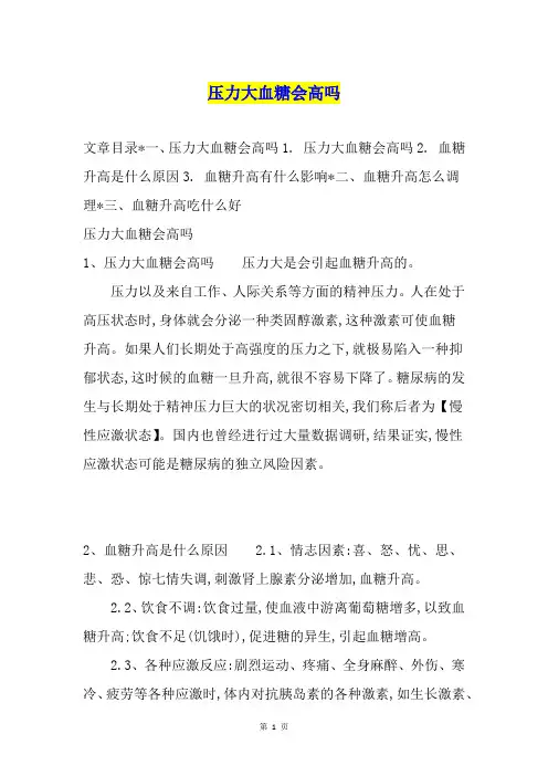 压力大血糖会高吗