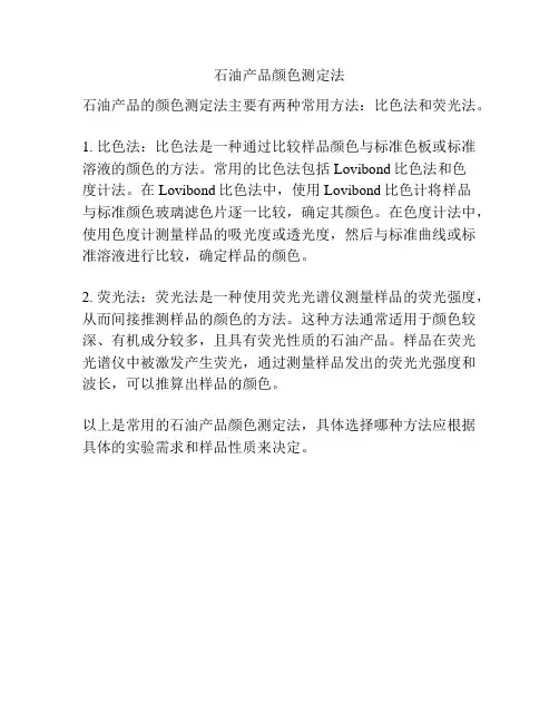 石油产品颜色测定法