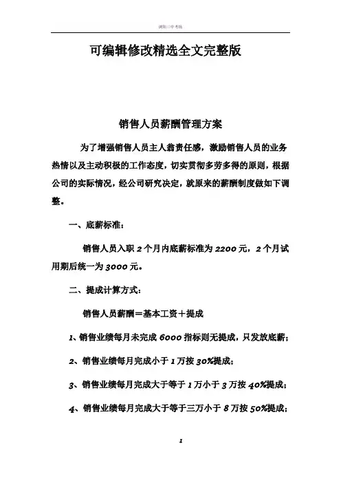 销售人员薪酬提成方案精选全文完整版