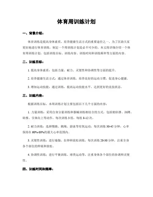 体育周训练计划