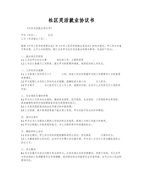 社区灵活就业协议书