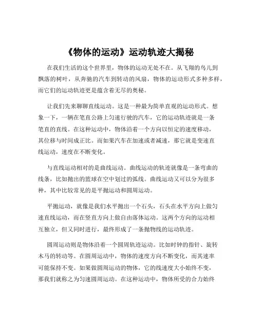 《物体的运动》运动轨迹大揭秘