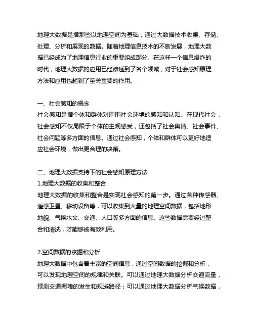 地理大数据支持下的社会感知原理方法和应用