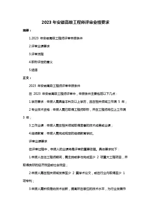 2023年安徽高级工程师评审业绩要求