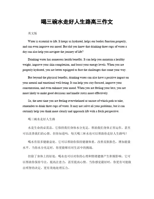 喝三碗水走好人生路高三作文