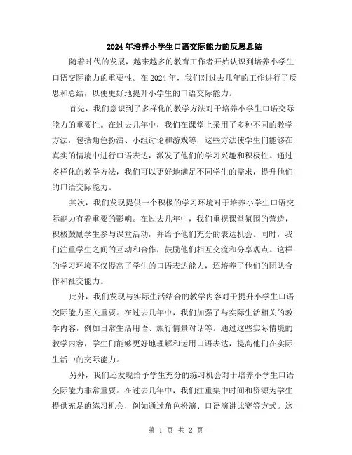 2024年培养小学生口语交际能力的反思总结