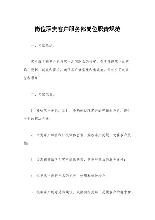 岗位职责客户服务部岗位职责规范
