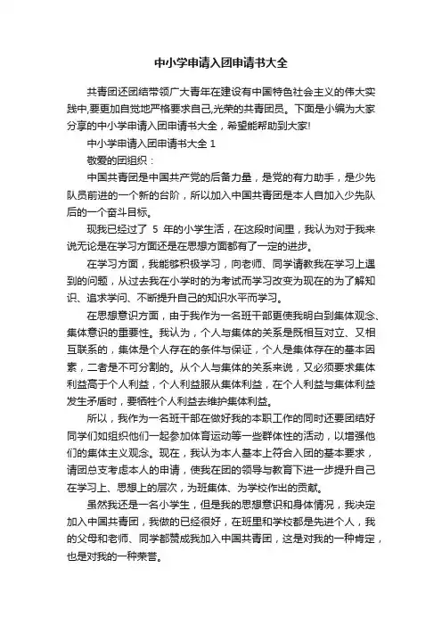 中小学申请入团申请书大全