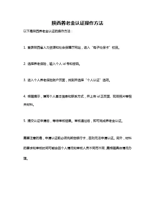 陕西养老金认证操作方法
