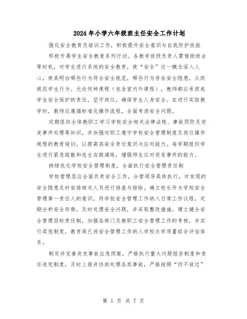 2024年小学六年级班主任安全工作计划（三篇）
