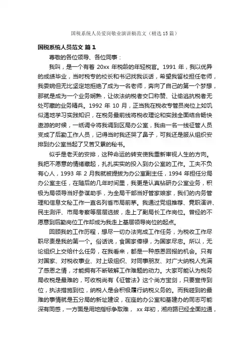 国税系统人员爱岗敬业演讲稿范文（精选15篇）