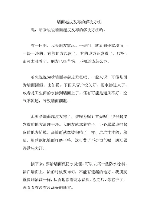 墙面起皮发霉的解决方法
