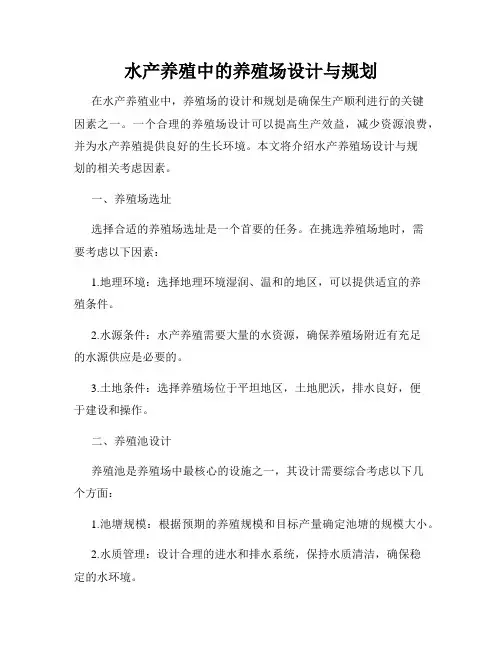 水产养殖中的养殖场设计与规划