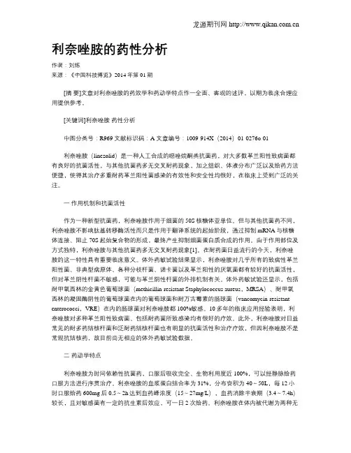 利奈唑胺的药性分析