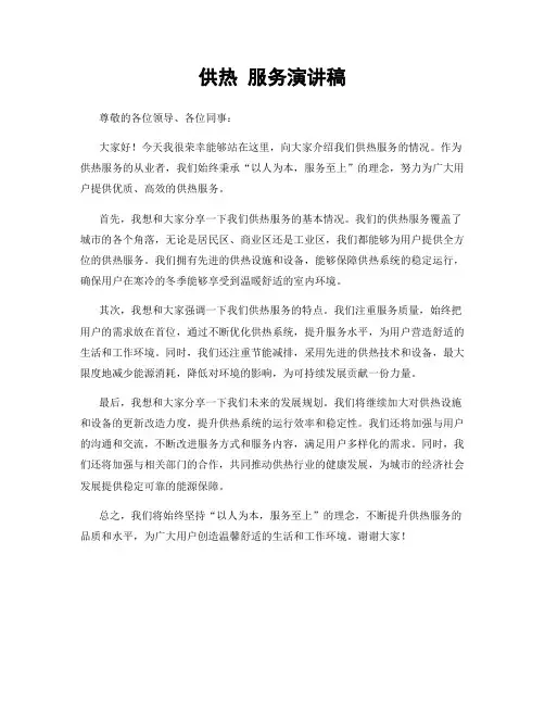 供热 服务演讲稿