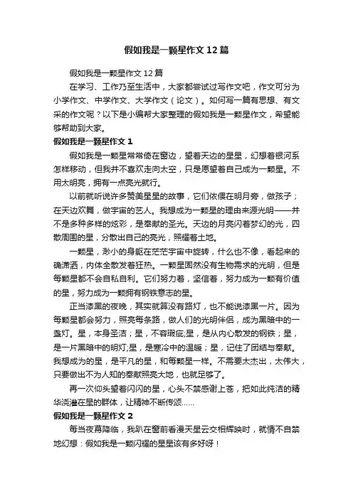 假如我是一颗星作文12篇