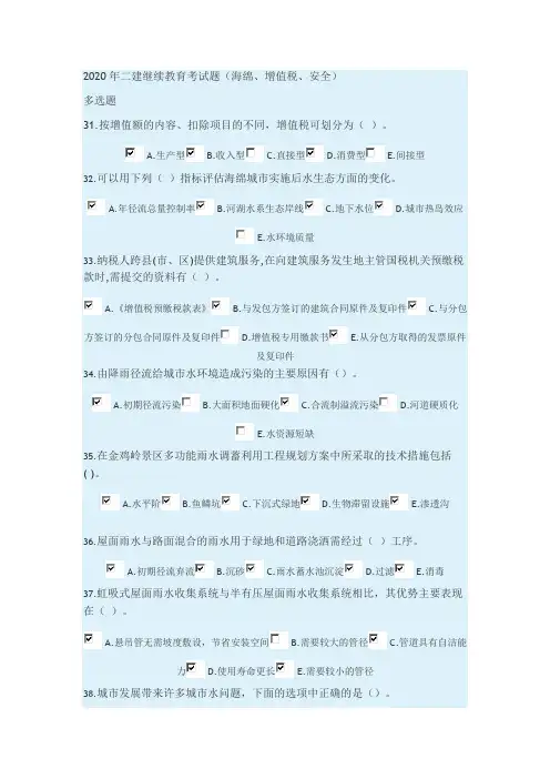 2020年二建继续教育考试题(海绵、增值税、安全)