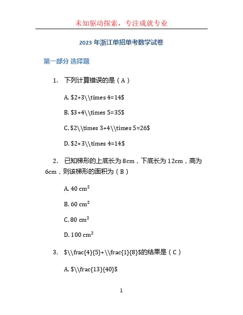 2023年浙江单招单考数学试卷