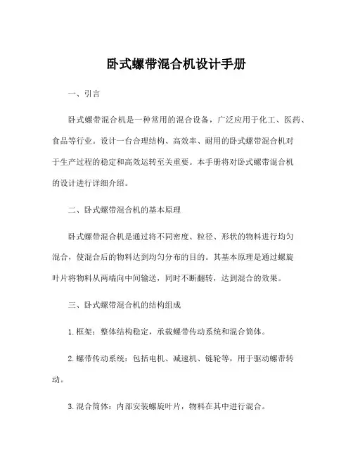 卧式螺带混合机设计手册