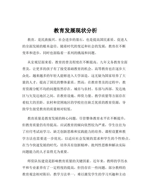 教育发展现状分析