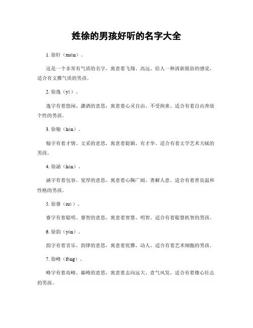 姓徐的男孩好听的名字大全