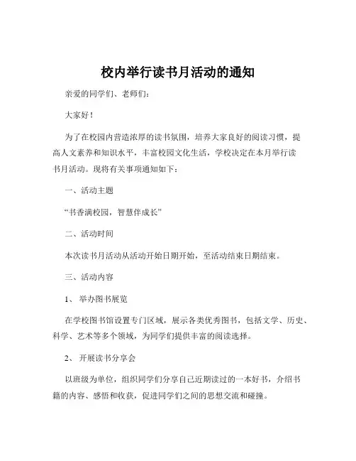 校内举行读书月活动的通知