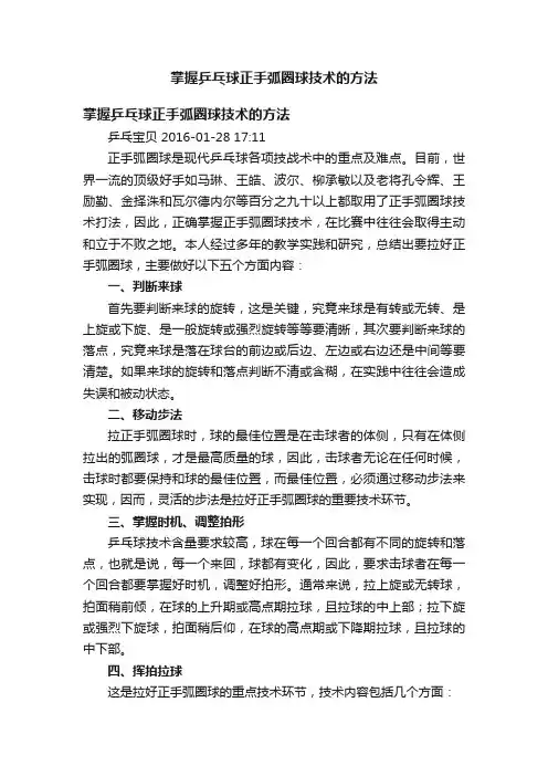 掌握乒乓球正手弧圈球技术的方法