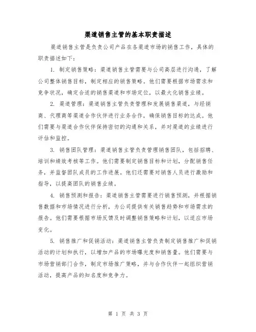 渠道销售主管的基本职责描述(二篇)