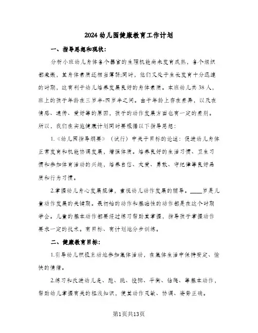 2024幼儿园健康教育工作计划（三篇）