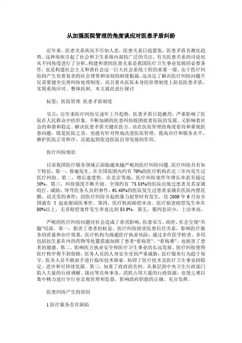 从加强医院管理的角度谈应对医患矛盾纠纷