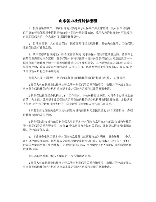 山东省内社保转移流程