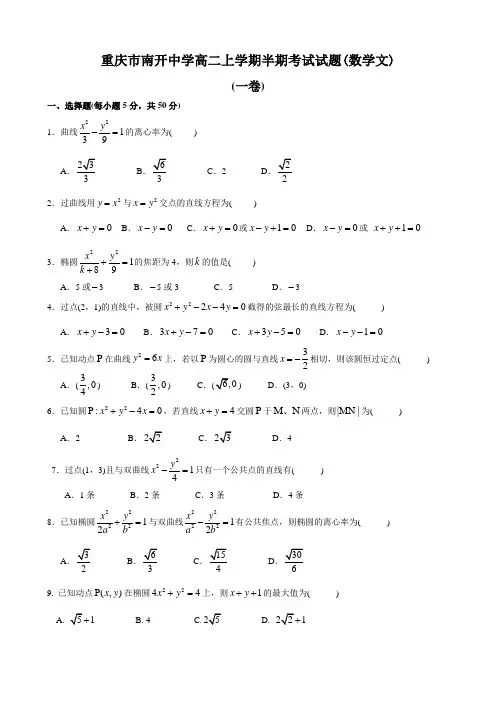 重庆市南开中学高二期中考试(数学文).doc