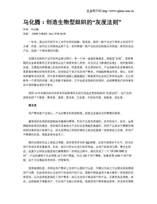 马化腾：创造生物型组织的“灰度法则”