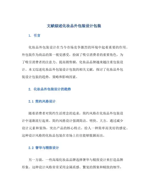文献综述化妆品外包装设计包装