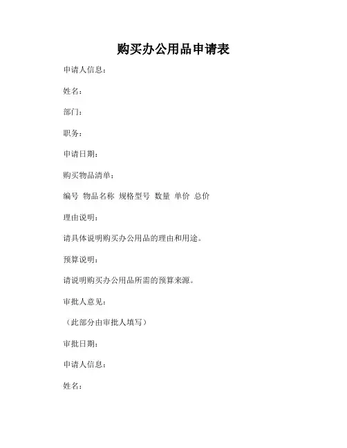 购买办公用品申请表