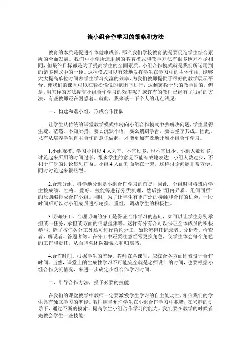 谈小组合作学习的策略和方法