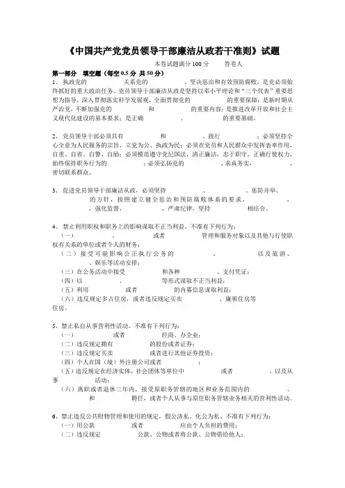 《中国共产党党员领导干部廉洁从政若干准则》试题(附答案)