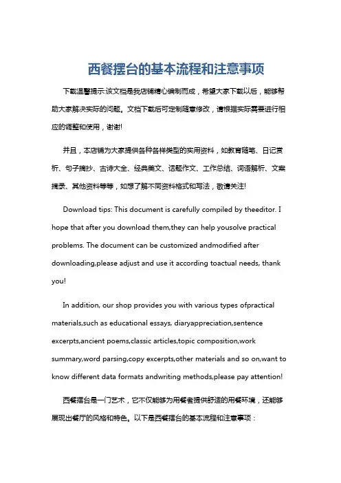 西餐摆台的基本流程和注意事项